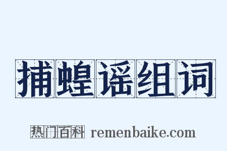 捕蝗谣组词是什么意思的图片